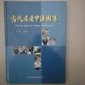 当代名老中医图集:国家确认第二批师带徒专家画册