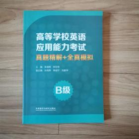 高等学校应用能力考试 真题精读+全真模拟