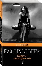 死亡是孤独的  Смерть - дело одинокое（Death Is a Lonely Business）雷·布拉德伯雷（Ray Bradbury，1920.8.22—2012.6.6）美国幻想小说家。《冰霜与烈火》、《华氏451》、《浓雾号角》、《太阳的故事》、《城市》、《时间狩猎》、《火箭飞行员》、《马里奥纳特公司的机器人》、《雨一直下》、《苍白先生》俄文版，俄语版，外文原版，外文书