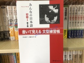 现货 みんなの日本語初级１書いて覚える语法练习册 大家日本语