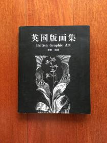 英国版画集（品好）