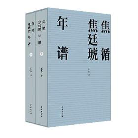 焦循焦廷琥年谱(全两册)