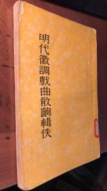 明代徽调戏曲散齣辑佚（王古鲁辑录，  1956年上海古典文学出版社初版）