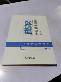 区块链——领导干部读本（修订版）