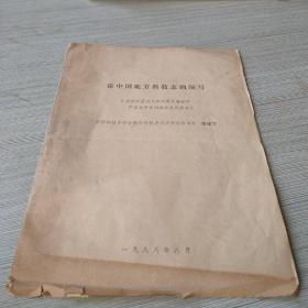 论中国地方科技志的编写