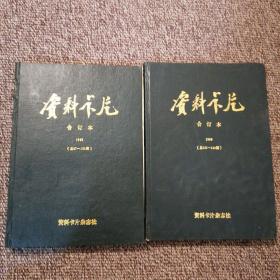 资料卡片 合订本 1988-1989 2册合售