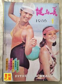 J24  《健与美》（自装订本  双月刊  1986年全年6期（总第15-20期）合售）