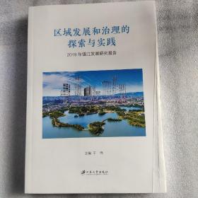 区域发展和治理的探索与实践 2019年镇江发展研究报告