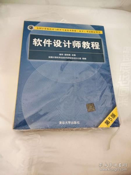 软件设计师教程（第5版）（全国计算机技术与软件专业技术资格（水平）考试指定用书）