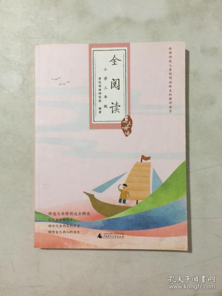 亲近母语·全阅读：小学三年级