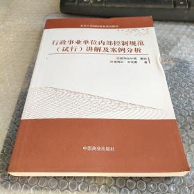 行政事业单位内部控制规范（试行）讲解与案例分析