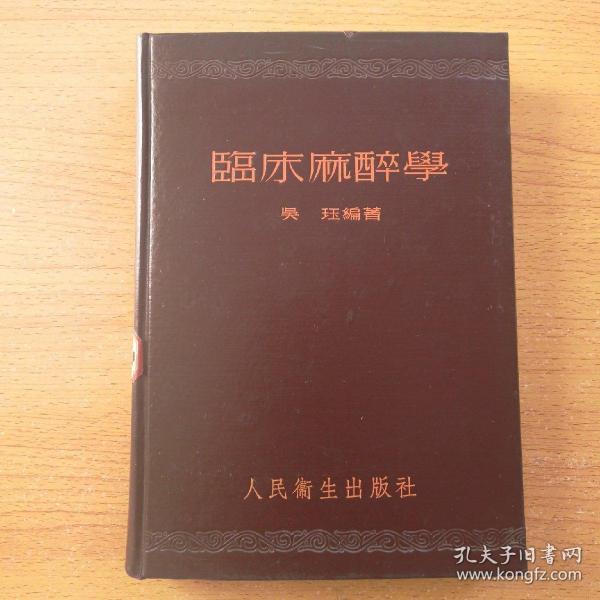 1954年初版初印 稀缺本 临床麻醉学（精装16开，难得的好品）