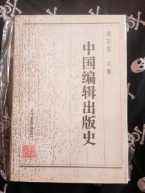 中国图书发行史+中国编辑出版史