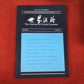 世界经济2020年第3期