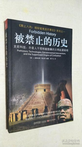 被禁止的历史：史前科技、外星介入和地球文明不为人知的起源