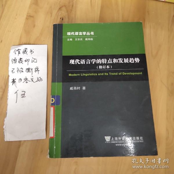 现代语言学的特点和发展趋势（修订本）