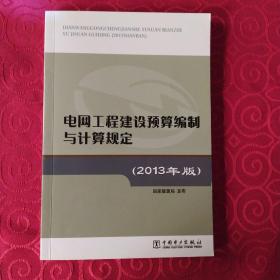 电网工程建设预算编制与计算规定(2013年版)