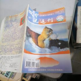 微型小说选刊1998一17