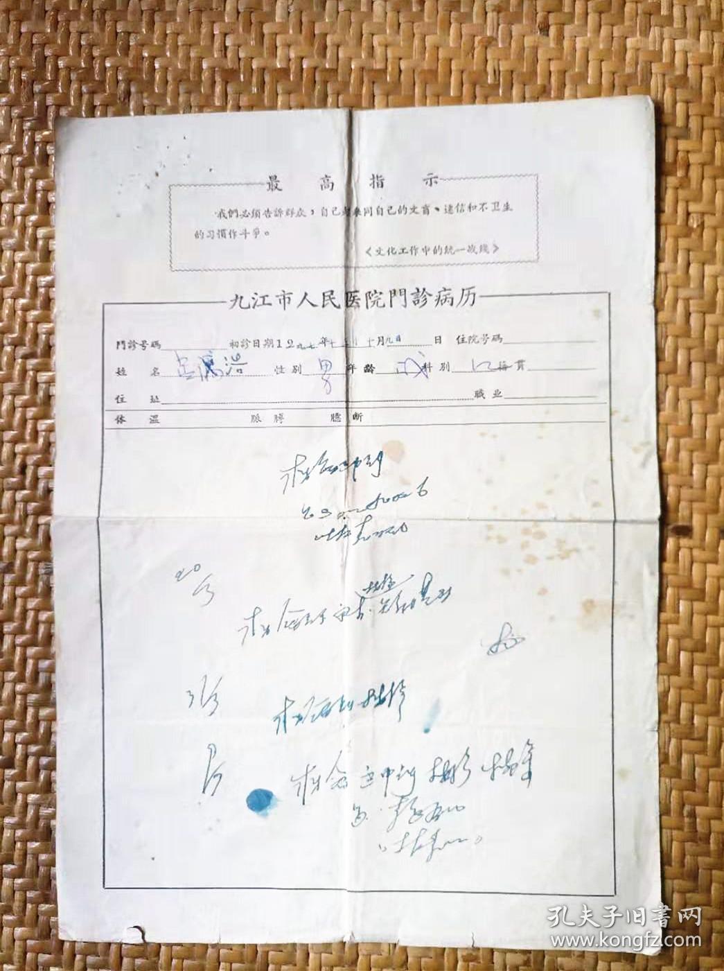 **时期1971年带最高指示的九江市人民医院门诊病例纸1张