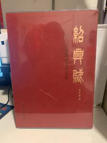 绍兴赋——名家书法邀请展作品集（8开布面精装）品好全新未拆封