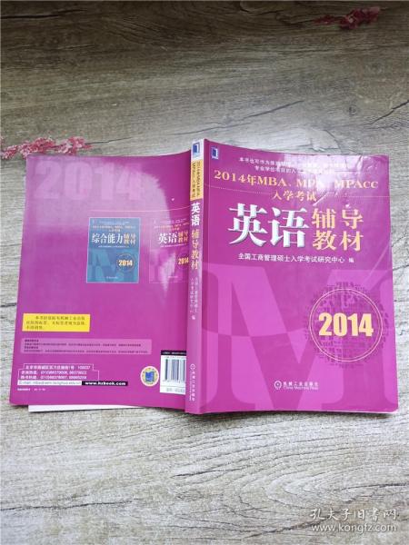 2014年MBA、MPA、MPAcc入学考试英语辅导教材