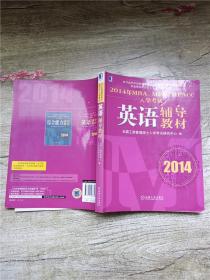 2014年MBA、MPA、MPAcc入学考试英语辅导教材