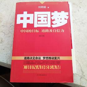 中国梦：后美国时代的大国思维与战略定位