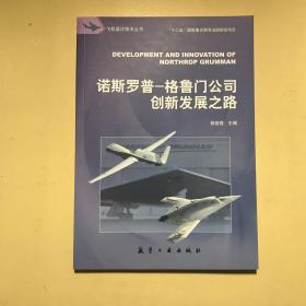 诺斯罗普-格鲁门公司创新发展之路