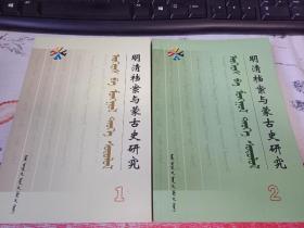明清档案与蒙古史研究，1、2册合售，蒙文。