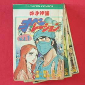 漫画 妙手神医 全3册   金井たつお · 作画