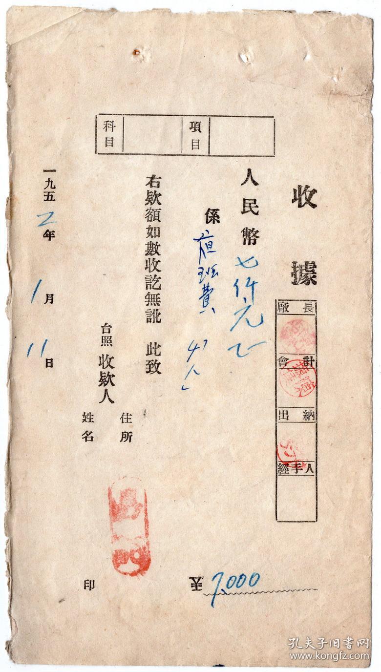 50年代发票单据类-----1952年1月松江省富锦县人民政府企业公司，新年活动费和夜班费收据（两张）