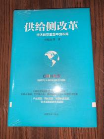 供给侧改革：经济转型重塑中国布局