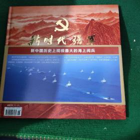 《新时代强军》——新中国历史上规模最大的海上阅兵 全新无翻看 附邮票9张，12开精装本