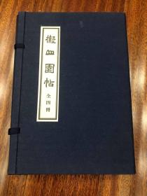 擬山園帖 / 拟山园帖 （日文原版 函装4卷全 16开精装本 昭和56年印刷 王铎王无咎广津云仙草书字帖天地玄黄日本八紘社）