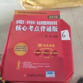 2019昭昭执业医师考试全科医生(乡村全科)执业助理医师资格考试核心考点背诵版