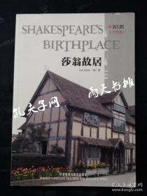 2005年1版1印英语读物《莎翁故居》Jane Shuter （英）著 外语教学与研究出版社