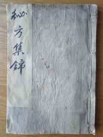 《秘方集锦》，中医秘方验方方剂集锦，清中早期手写本，一套两册合订一册全。
规格20.3*14.1*1.5cm