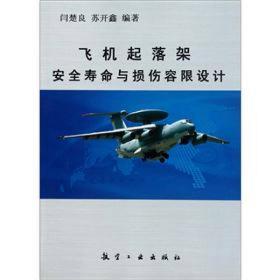 飞机起落架安全寿命与损伤容限设计