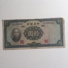 中华民国二十五年 中央银行 拾圆 一张 有水印 856