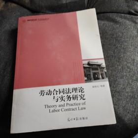 高校社科文库·劳动合同法理论与实务研究