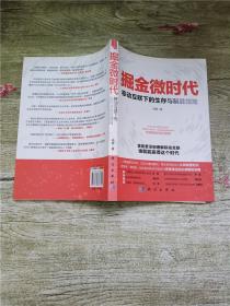 掘金微时代：移动互联下的生存与制胜指南：电子商务、网络营销、战略管理的变革之道