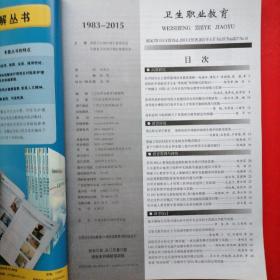 卫生职业教育（2015年8月下半月刊）@包寄