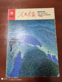 《人民画报》1981年第6期