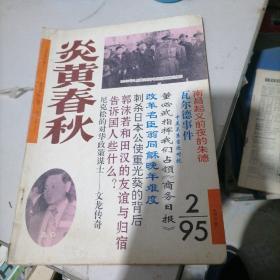 炎黄春秋1995一2，5