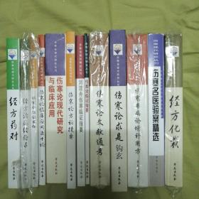 伤寒论现代研究丛刊 全十三册 （经方药对 经方治病经验录 伤寒论汤证发挥 伤寒论临床应用五十论 伤寒论现代研究与临床应用 伤寒论方证捷要  刘渡舟伤寒临证指要 伤寒论临证指要 伤寒论文献通考 伤寒论求是钩玄 伤寒杂病论增补用方 伤寒名医验案精选 经方化裁）