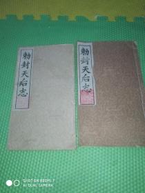 马祖文化 ；《勒封天后志》 竹纸 线装两册 据乾隆版影印