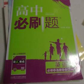 理想树 2018版 高中必刷题：英语 必修5选修6合订 课标版 适用于人教版教材体系 配狂K重点