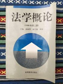 正版未使用 法学概论/孙国华/1998第2版 199807-2版1次