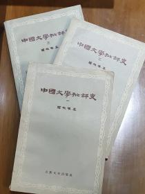 中国文学批评史 罗根泽 三册全 57年一版一印