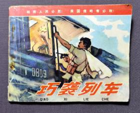 巧袭列车  徐加昌 关庆留绘 人民美术出版社出版  1971年 二版一印